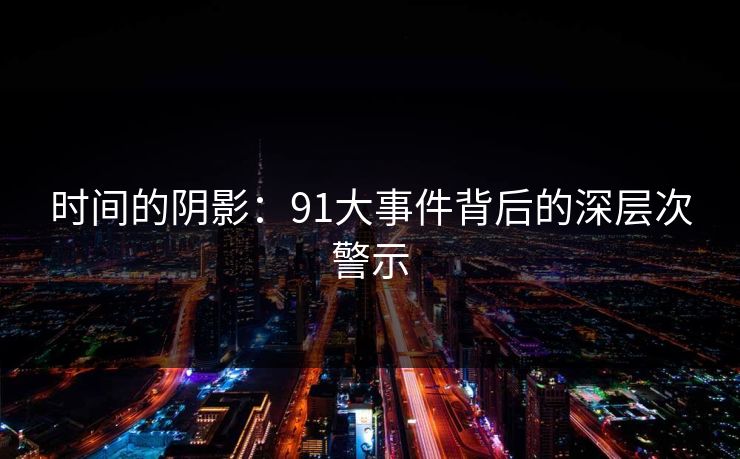 时间的阴影：91大事件背后的深层次警示